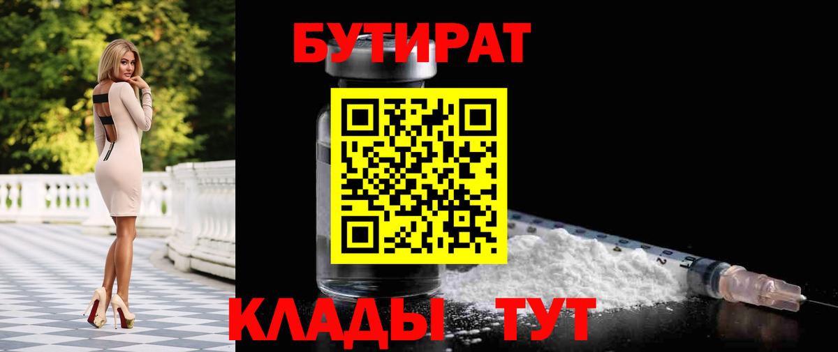 Бутират 1.4BDO  Вход с VPN  БУТИРАТ  Великий Новгород 