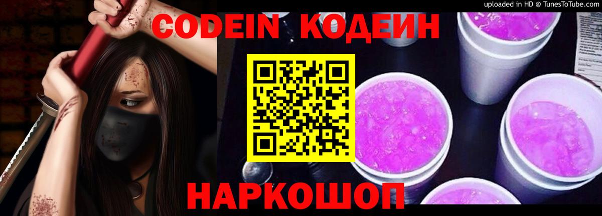 Великий Новгород  Кодеин напиток Lean (лин)  Кодеиновый сироп Lean Purple Drank  Вход с VPN 